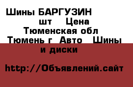 Шины БАРГУЗИН 215×65 R 16    4 шт. › Цена ­ 750 - Тюменская обл., Тюмень г. Авто » Шины и диски   